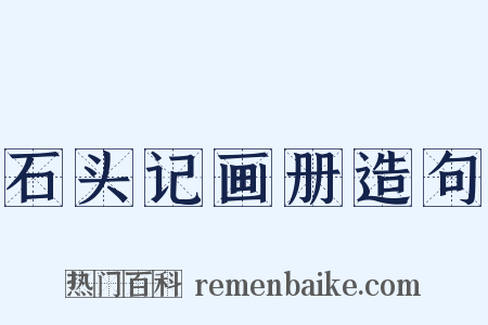 石头记画册造句是什么意思的图片